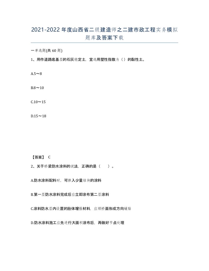 2021-2022年度山西省二级建造师之二建市政工程实务模拟题库及答案