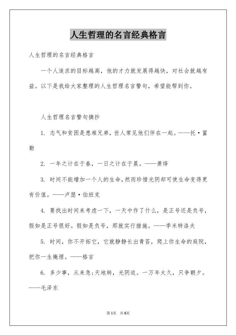 人生哲理的名言经典格言