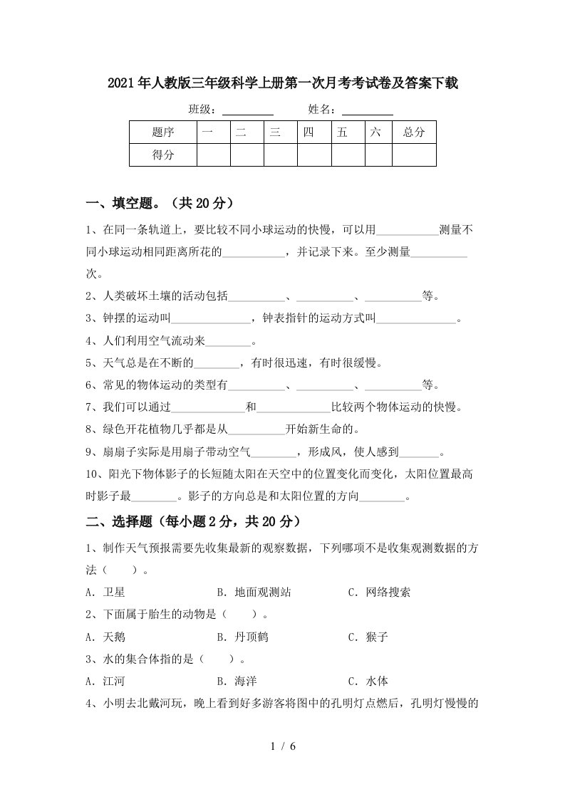 2021年人教版三年级科学上册第一次月考考试卷及答案下载