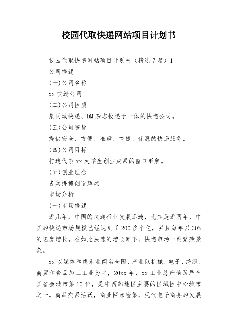 校园代取快递网站项目计划书