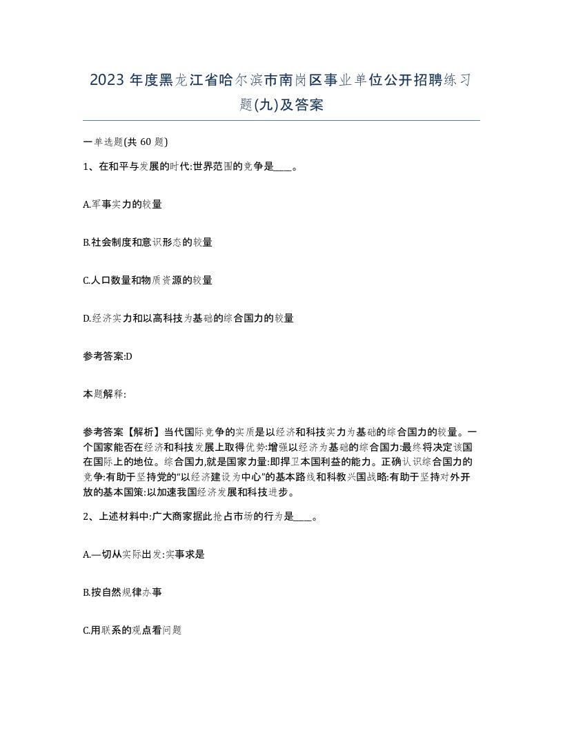 2023年度黑龙江省哈尔滨市南岗区事业单位公开招聘练习题九及答案