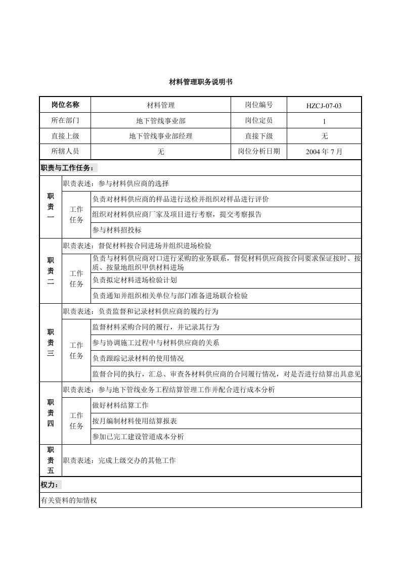 地下管线事业部材料管理岗位职责