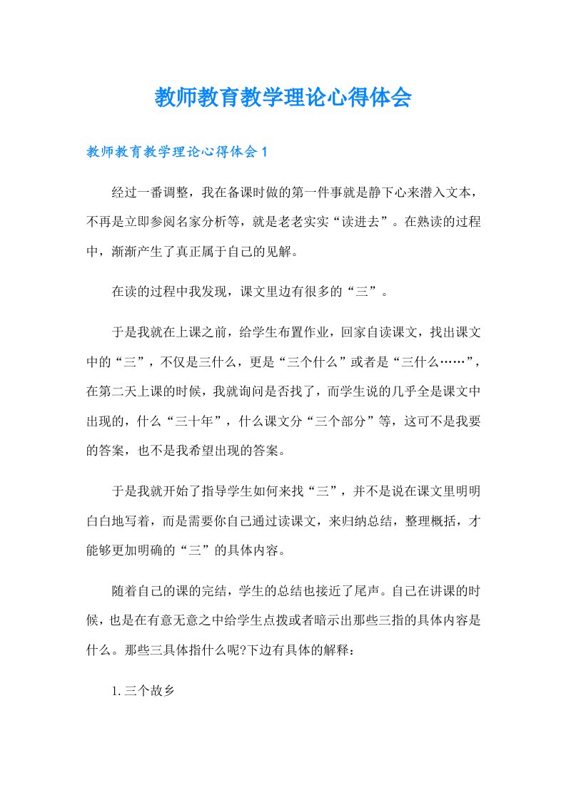 教师教育教学理论心得体会