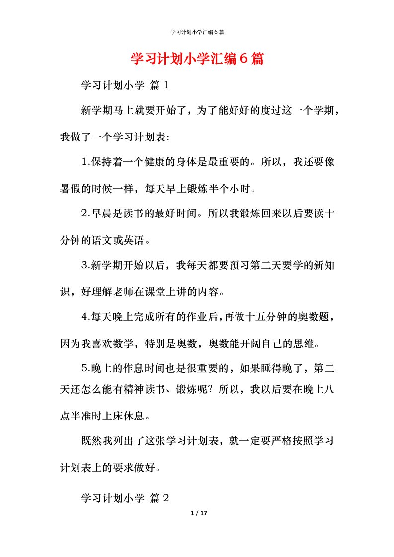 精编学习计划小学汇编6篇