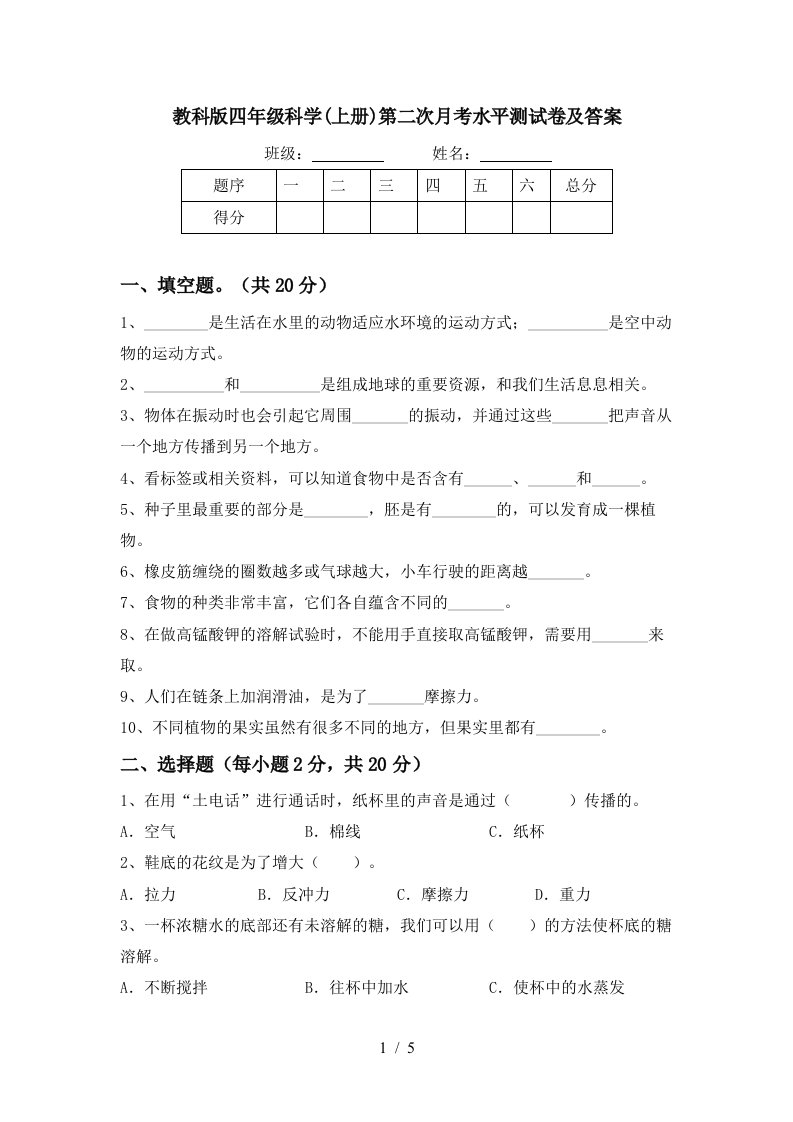 教科版四年级科学上册第二次月考水平测试卷及答案