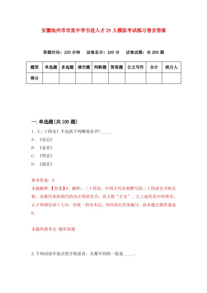 安徽池州市市直中学引进人才25人模拟考试练习卷含答案2