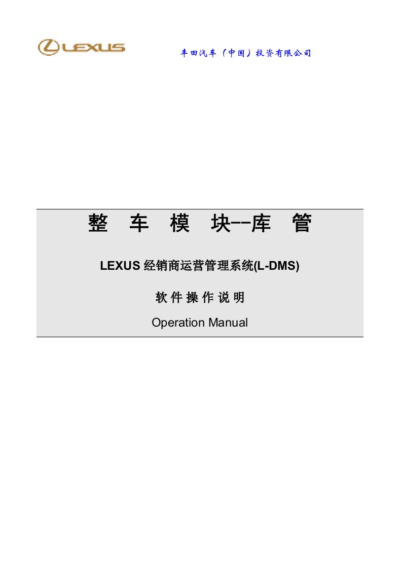 整车模块--库管LEXUS经销商运营管理系统(L-DMS)