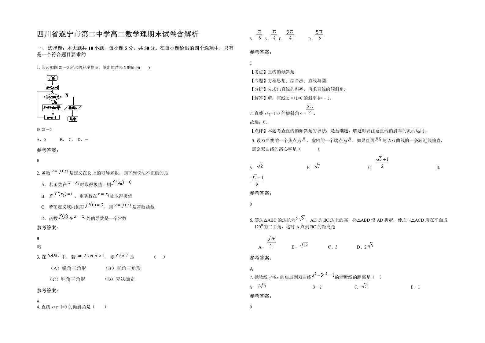 四川省遂宁市第二中学高二数学理期末试卷含解析