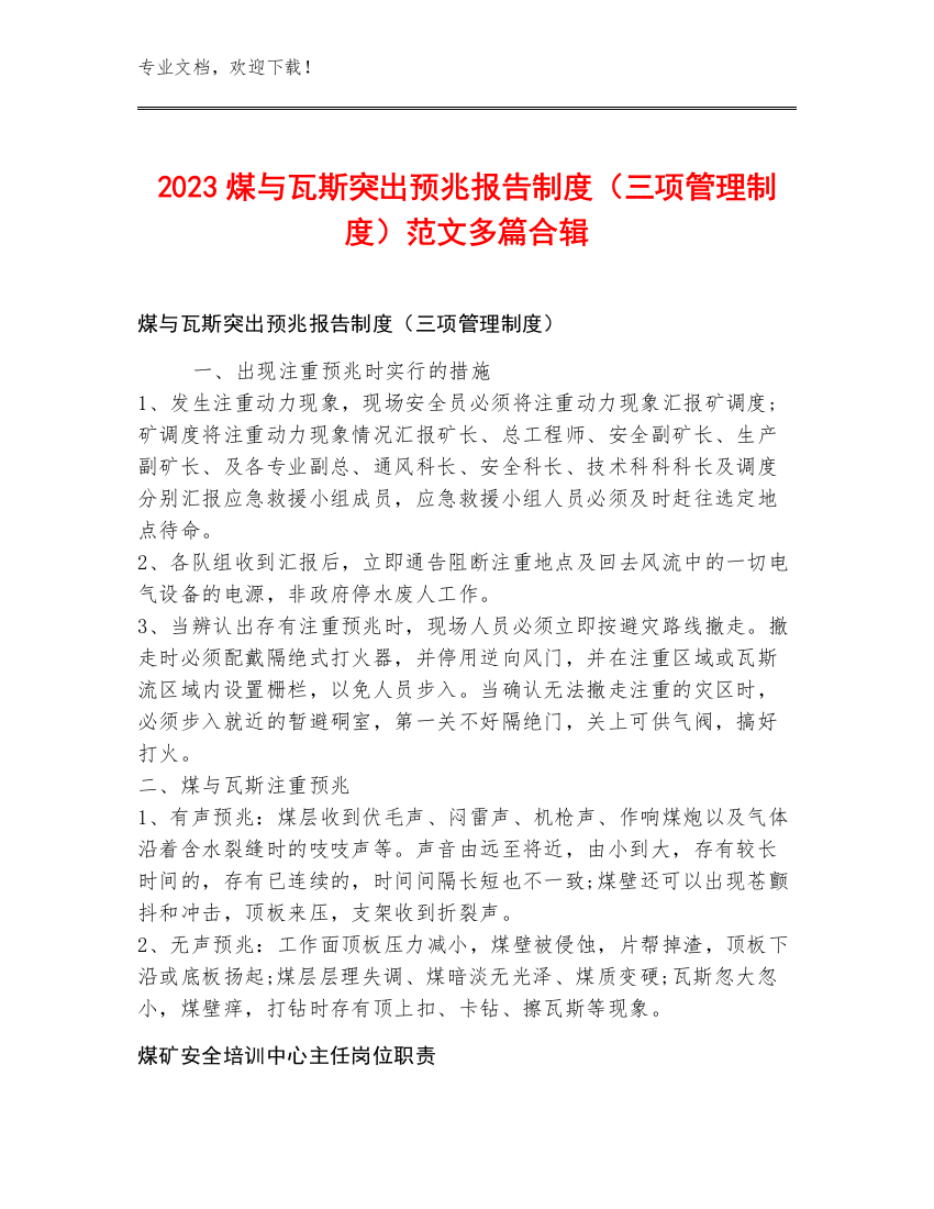 2023煤与瓦斯突出预兆报告制度（三项管理制度）范文多篇合辑