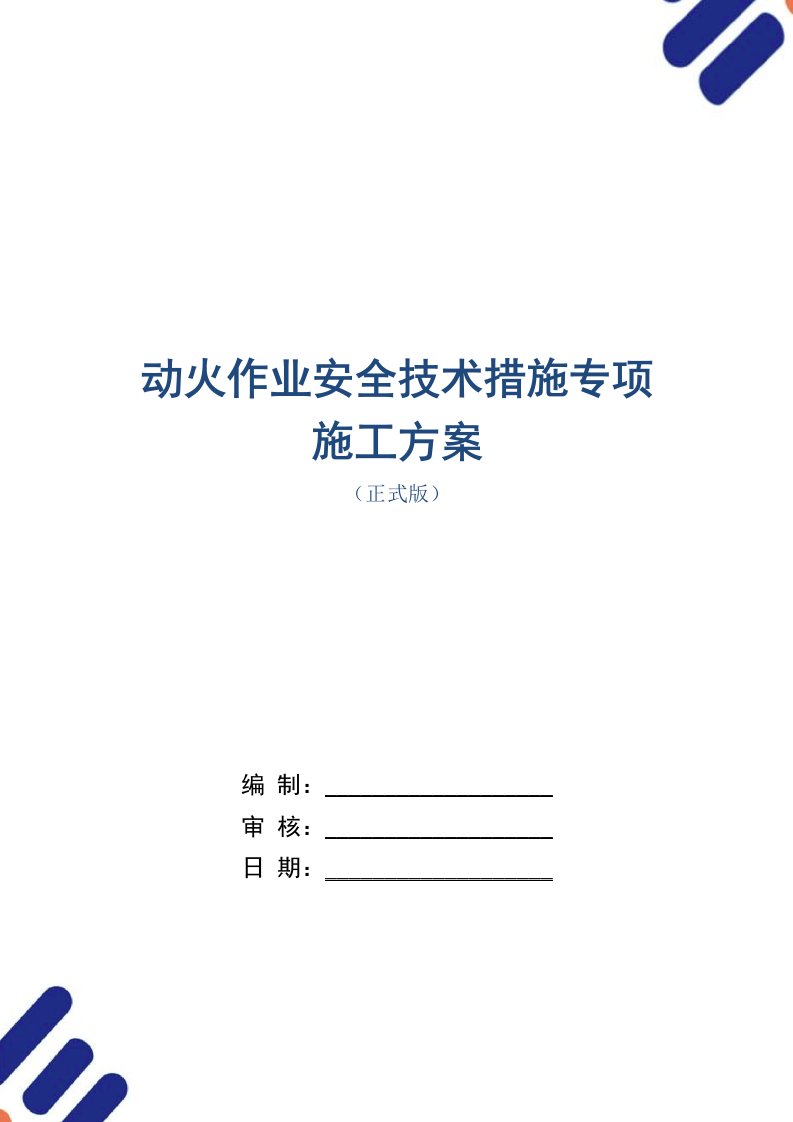 动火作业安全技术措施专项施工方案范本