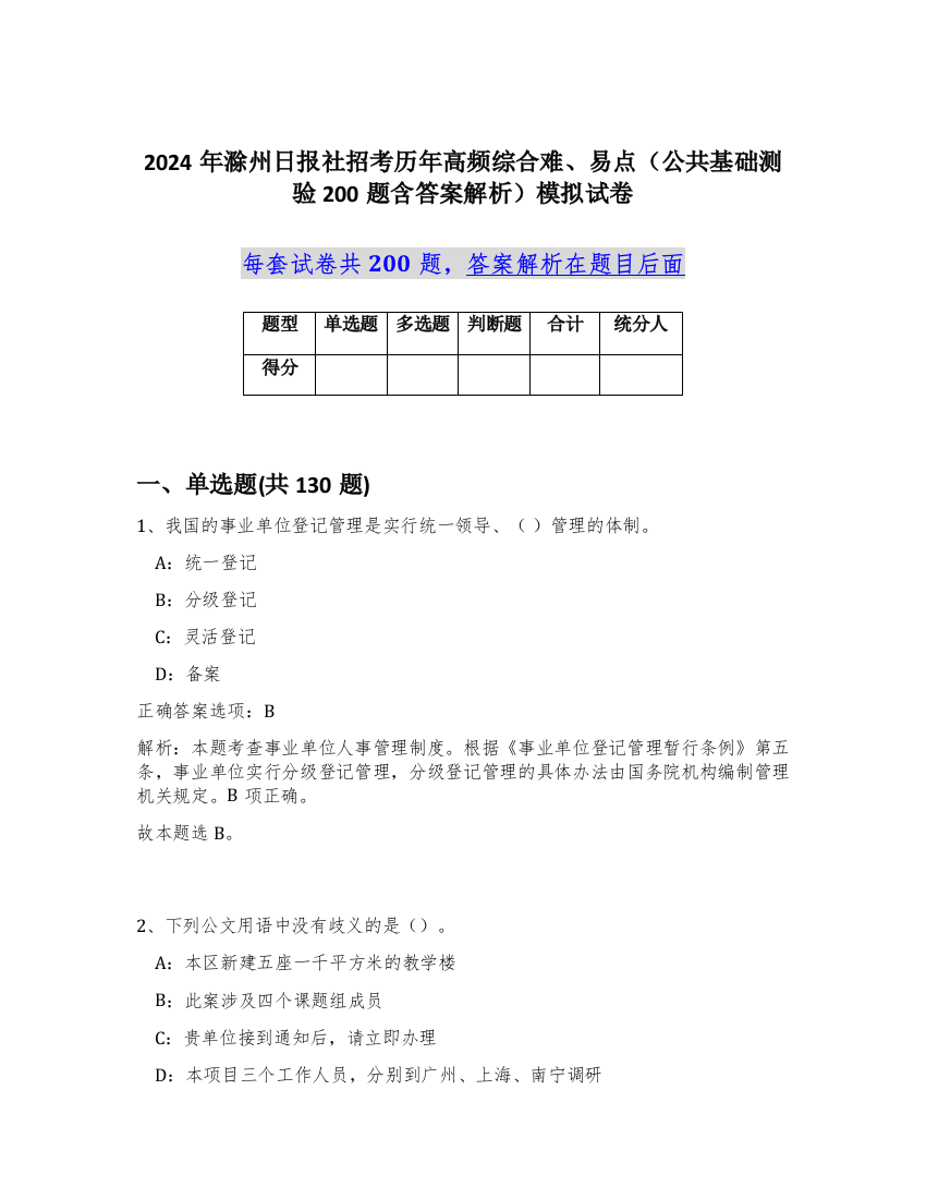 2024年滁州日报社招考历年高频综合难、易点（公共基础测验200题含答案解析）模拟试卷