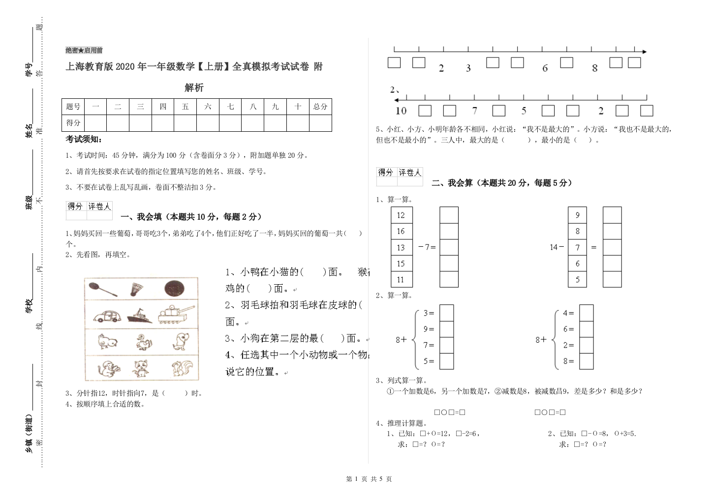 上海教育版2020年一年级数学【上册】全真模拟考试试卷-附解析