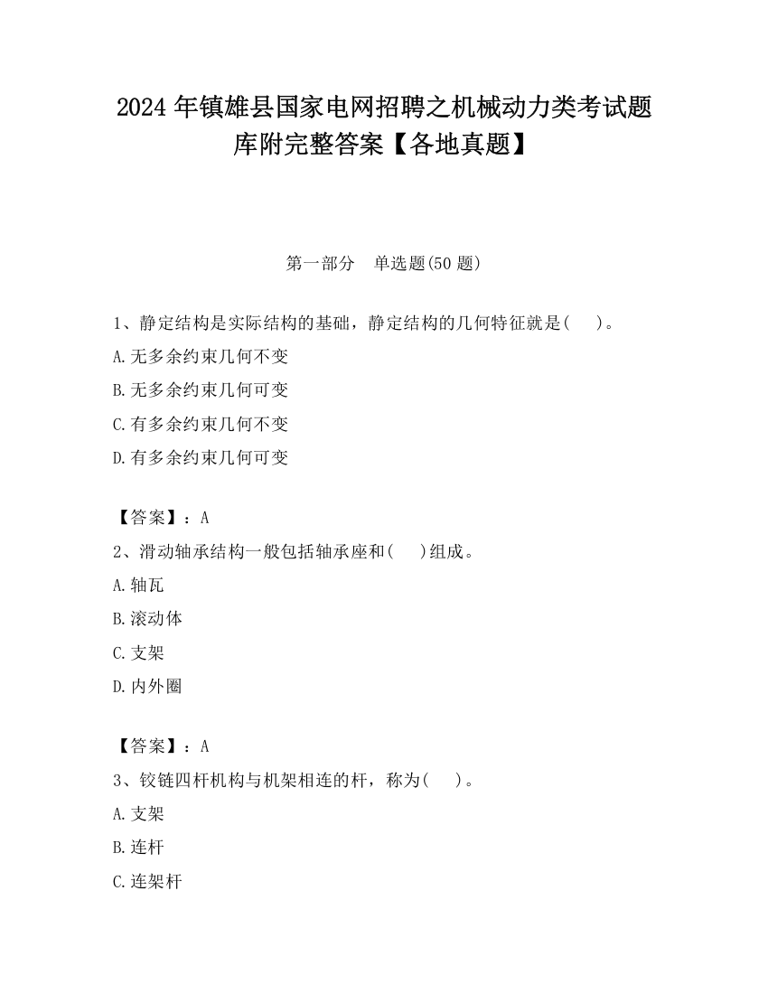 2024年镇雄县国家电网招聘之机械动力类考试题库附完整答案【各地真题】