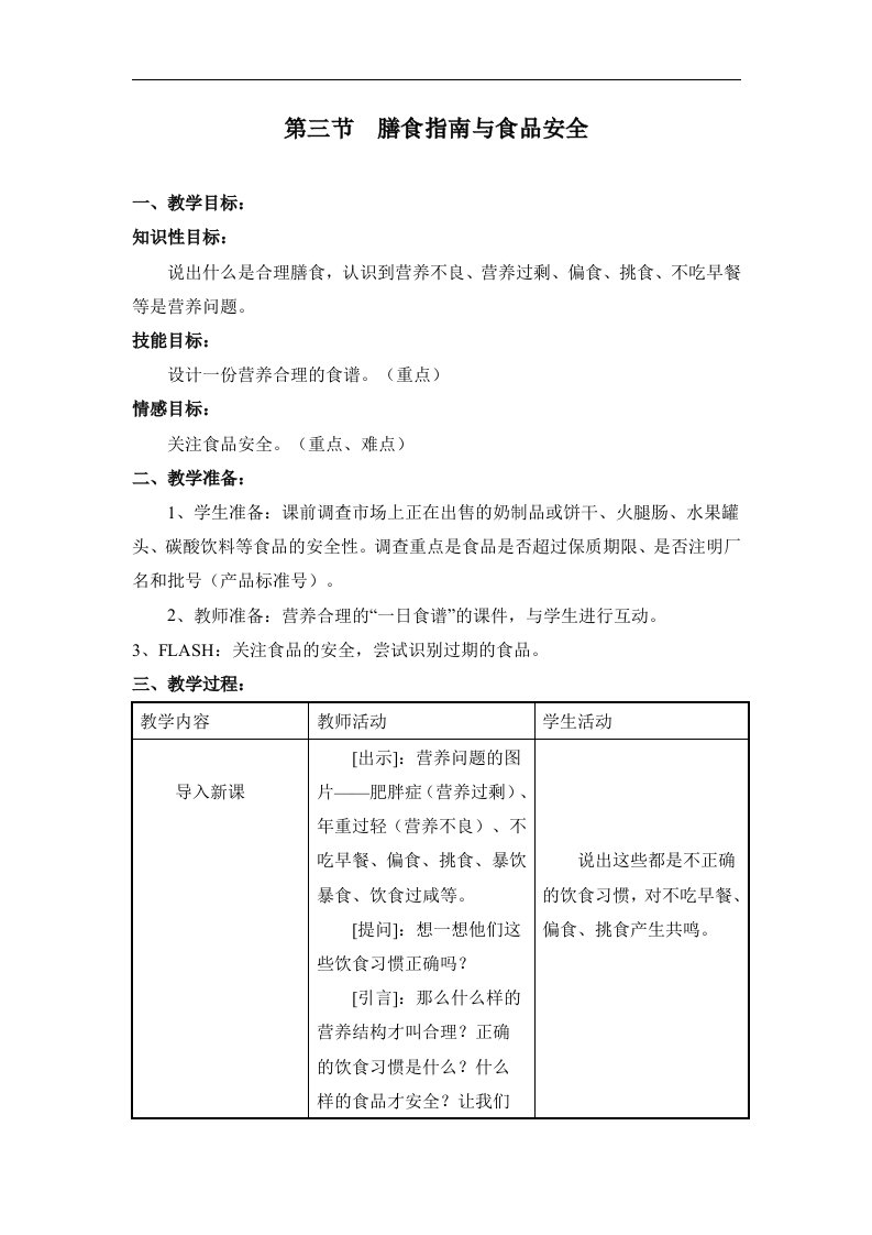 《膳食指南与食品安全》参考教案1