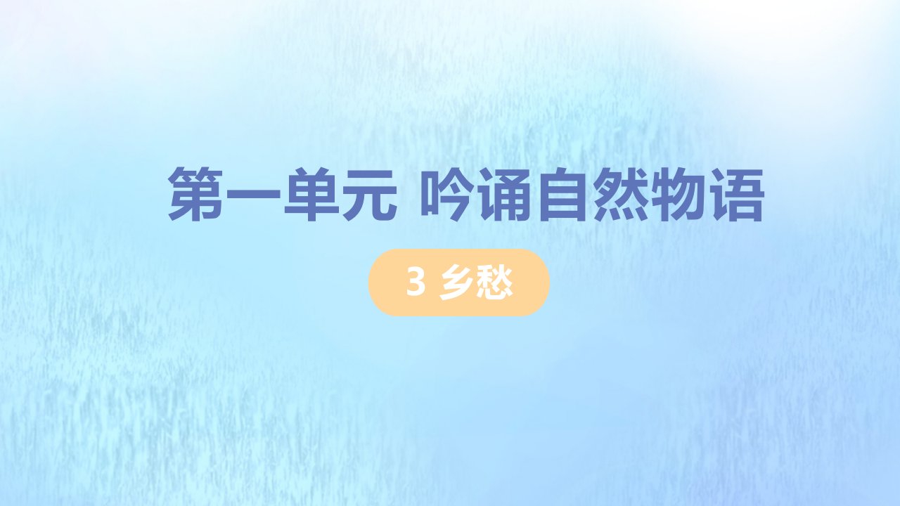 九年级语文上册第一单元吟诵自然物语3乡愁课件新人教版