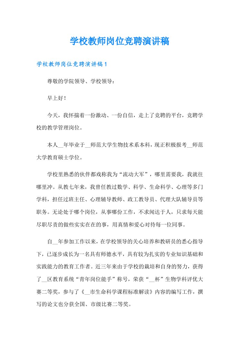 学校教师岗位竞聘演讲稿