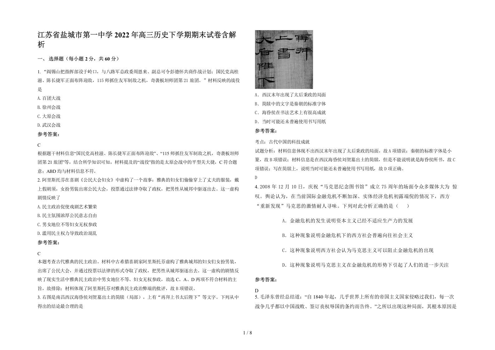 江苏省盐城市第一中学2022年高三历史下学期期末试卷含解析