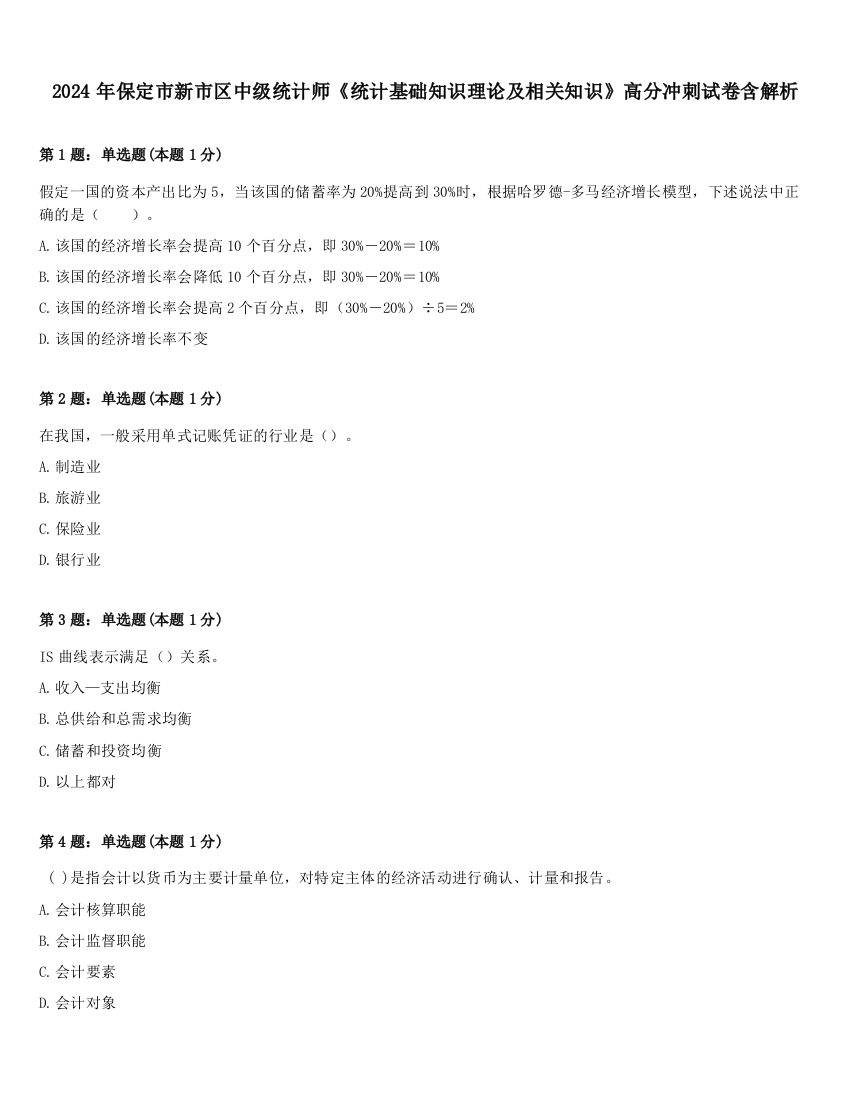 2024年保定市新市区中级统计师《统计基础知识理论及相关知识》高分冲刺试卷含解析