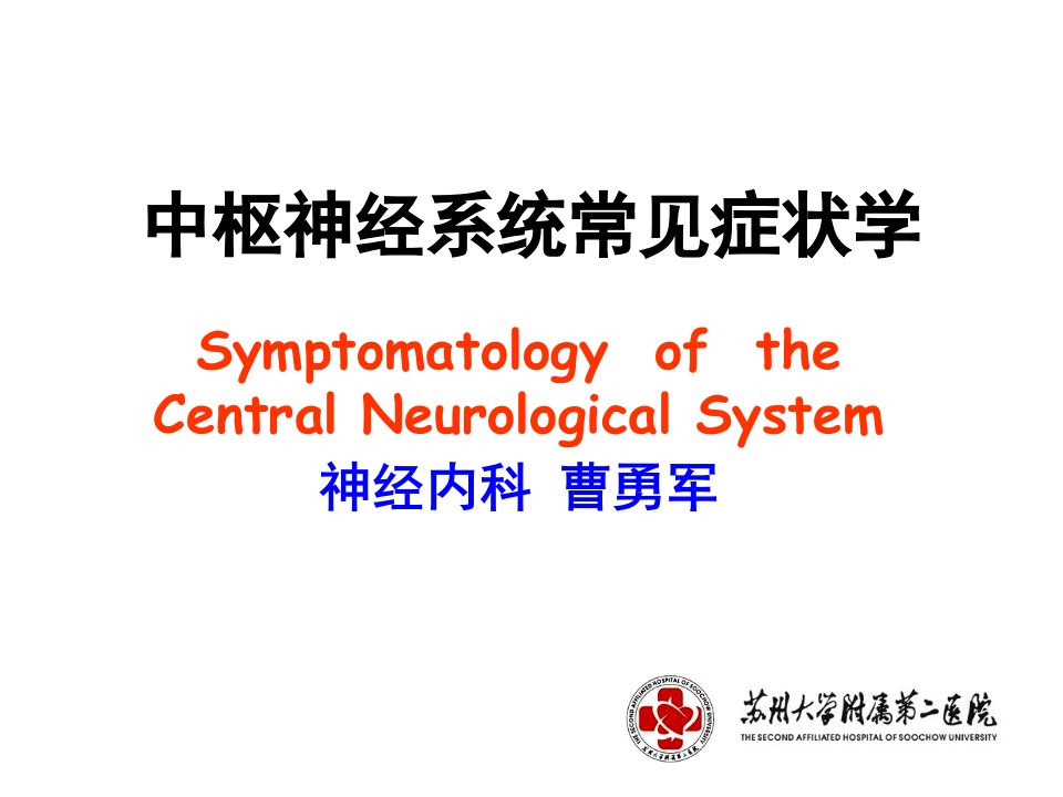 神经病学2中枢神经系统常见症状学