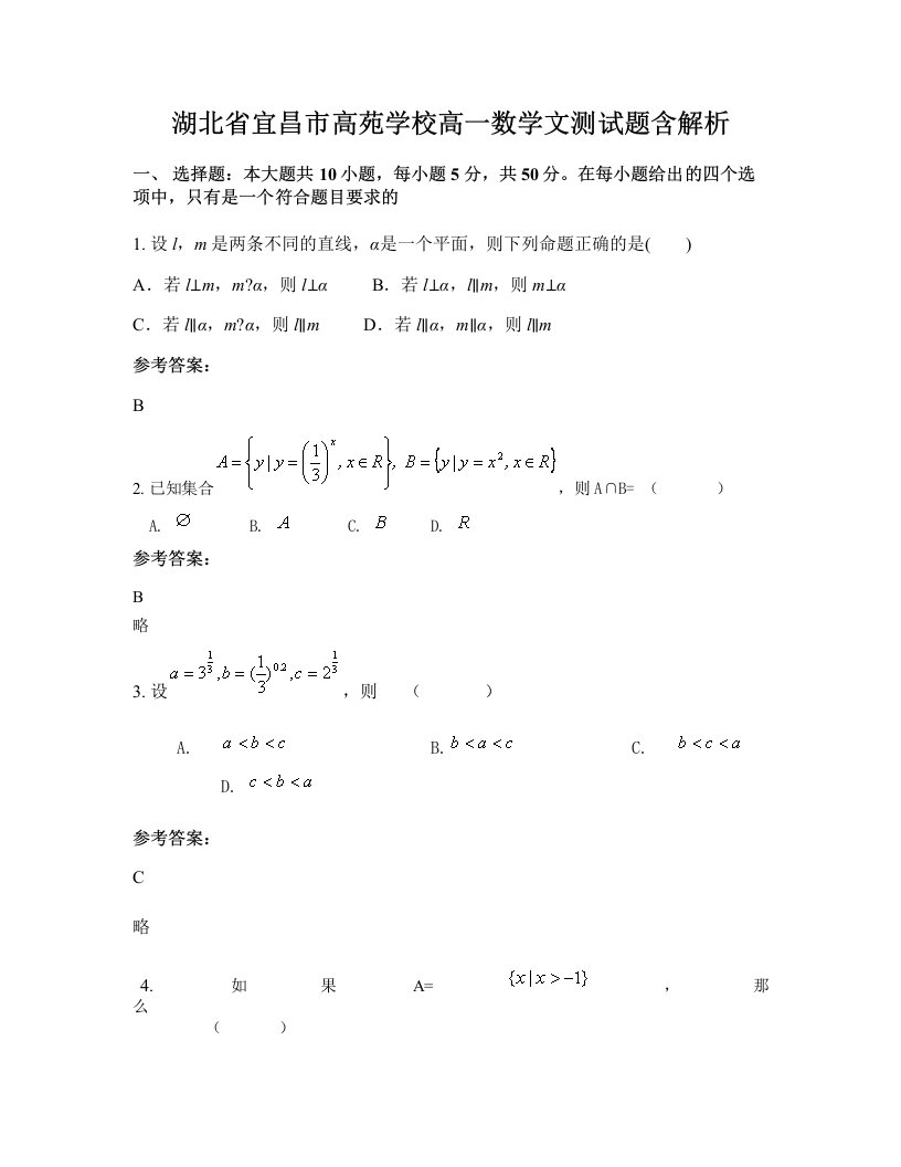 湖北省宜昌市高苑学校高一数学文测试题含解析