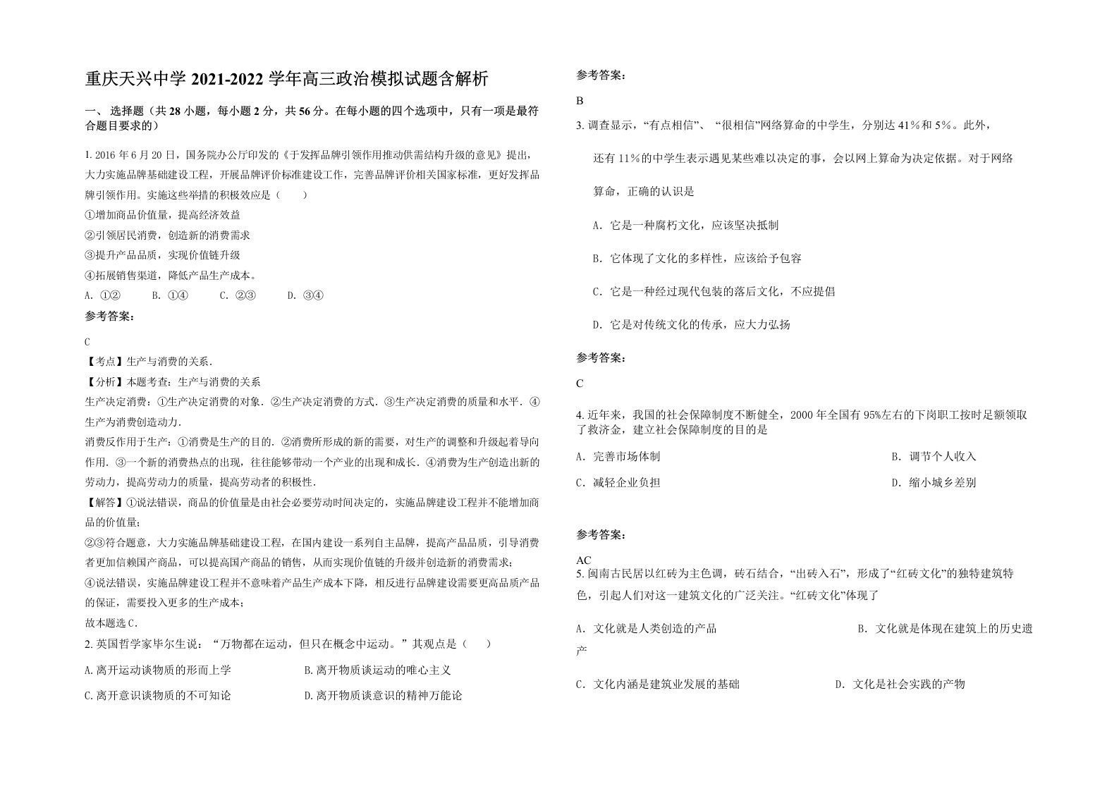 重庆天兴中学2021-2022学年高三政治模拟试题含解析