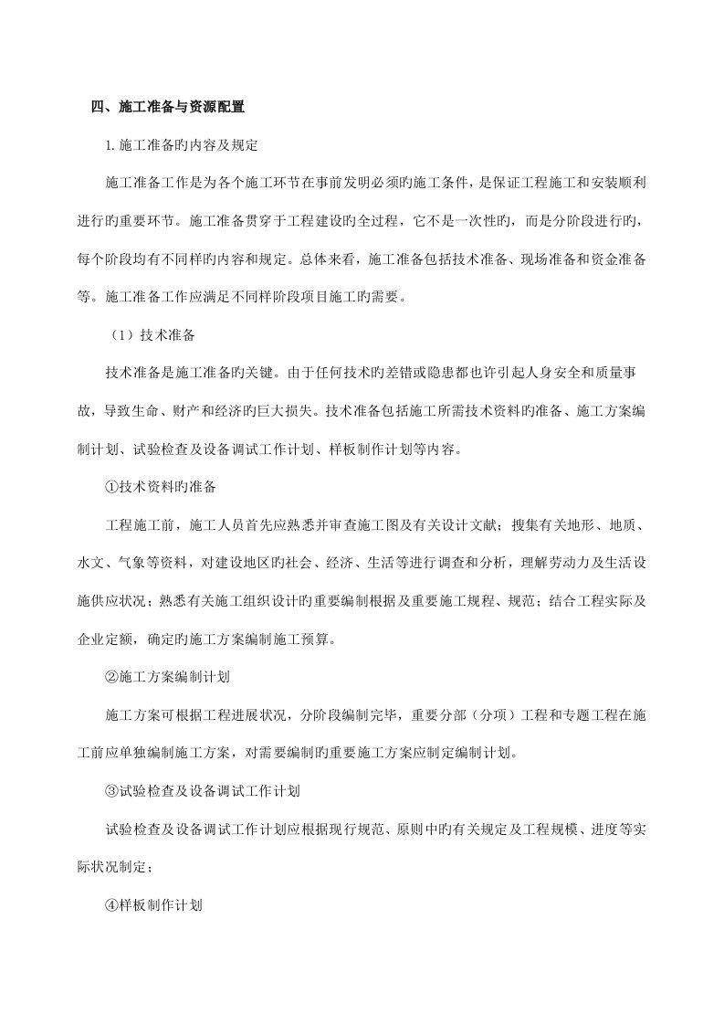 四施工准备与资源配置