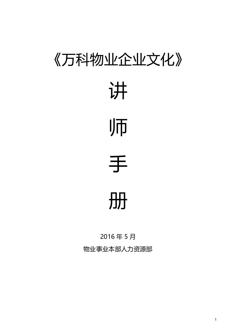 万科物业企业文化--讲师手册