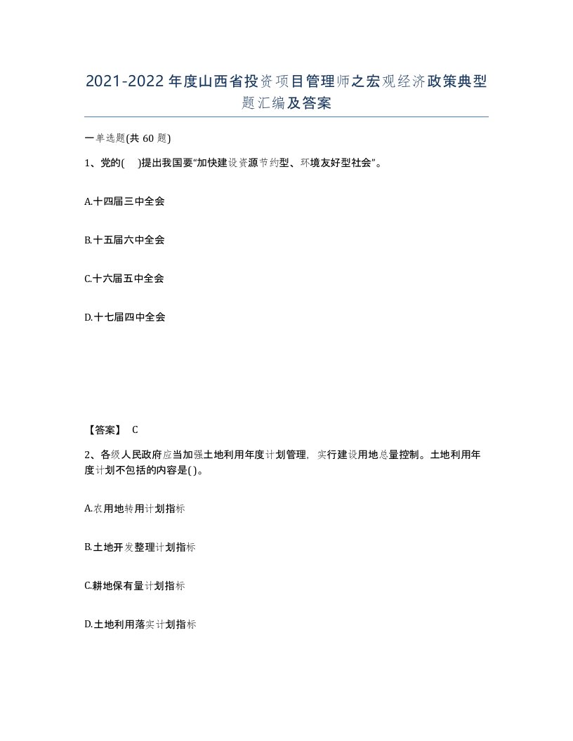 2021-2022年度山西省投资项目管理师之宏观经济政策典型题汇编及答案