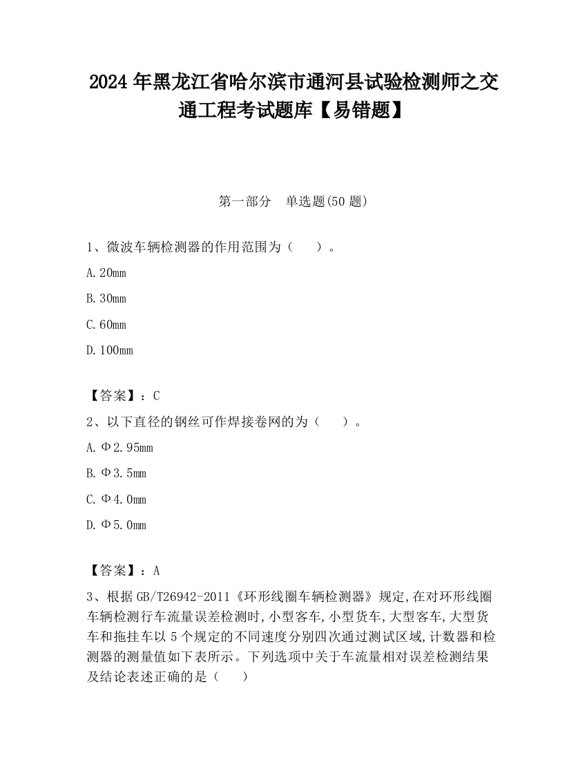 2024年黑龙江省哈尔滨市通河县试验检测师之交通工程考试题库【易错题】