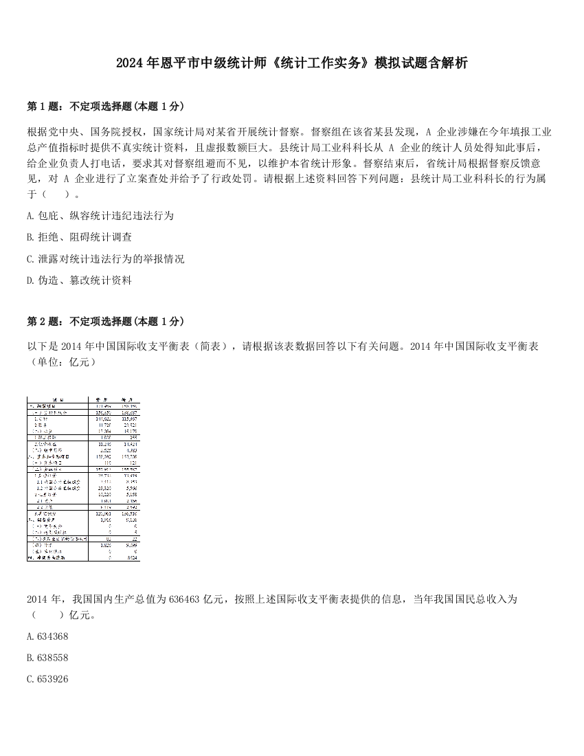 2024年恩平市中级统计师《统计工作实务》模拟试题含解析