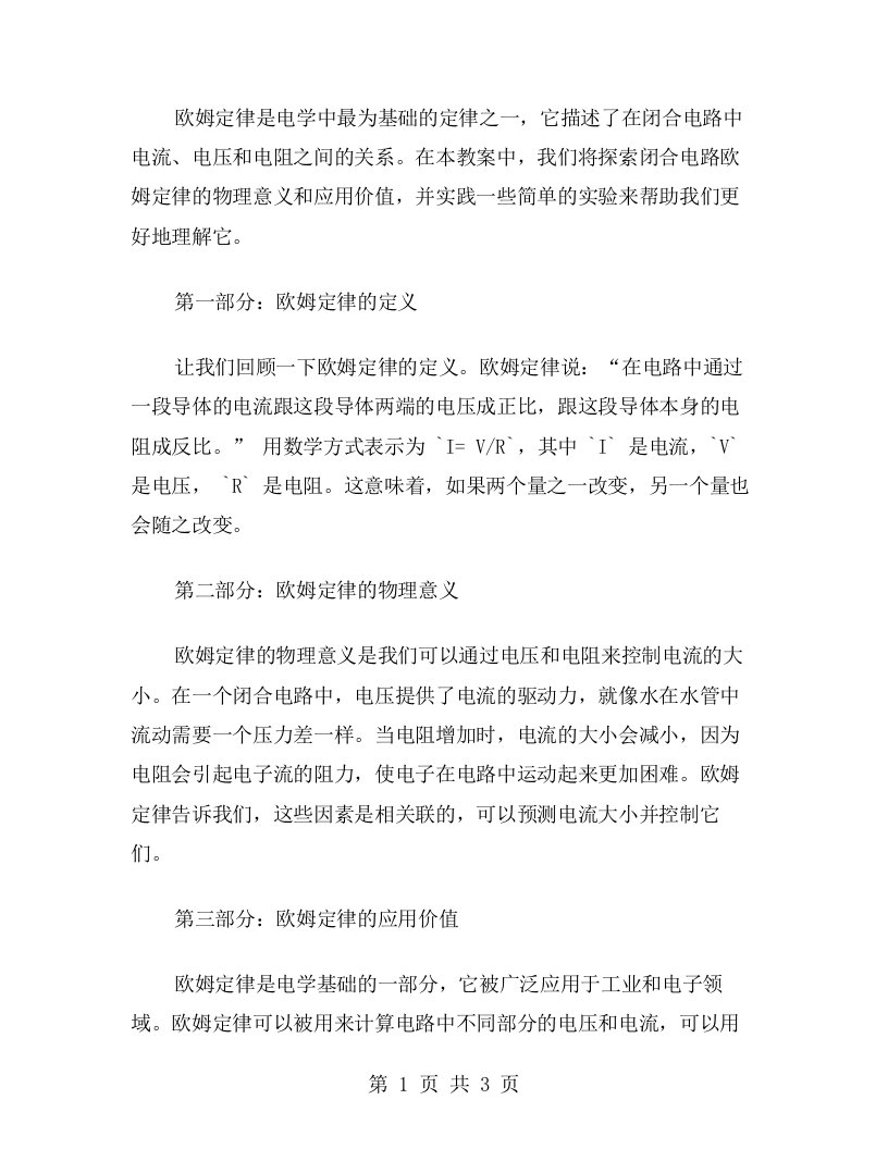 探索闭合电路欧姆定律的物理意义和应用价值——物理教案