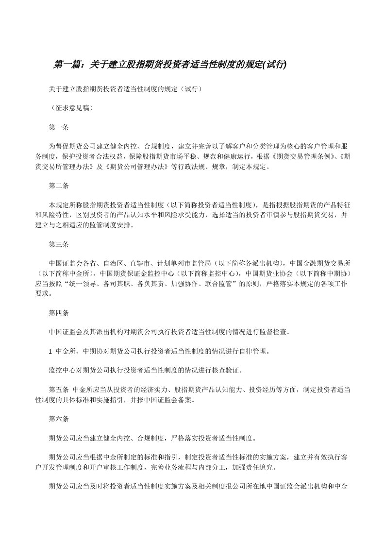 关于建立股指期货投资者适当性制度的规定(试行)[修改版]