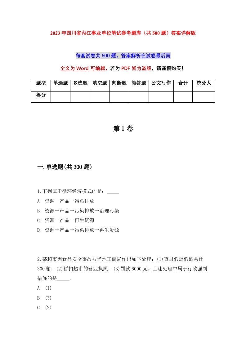 2023年四川省内江事业单位笔试参考题库共500题答案详解版