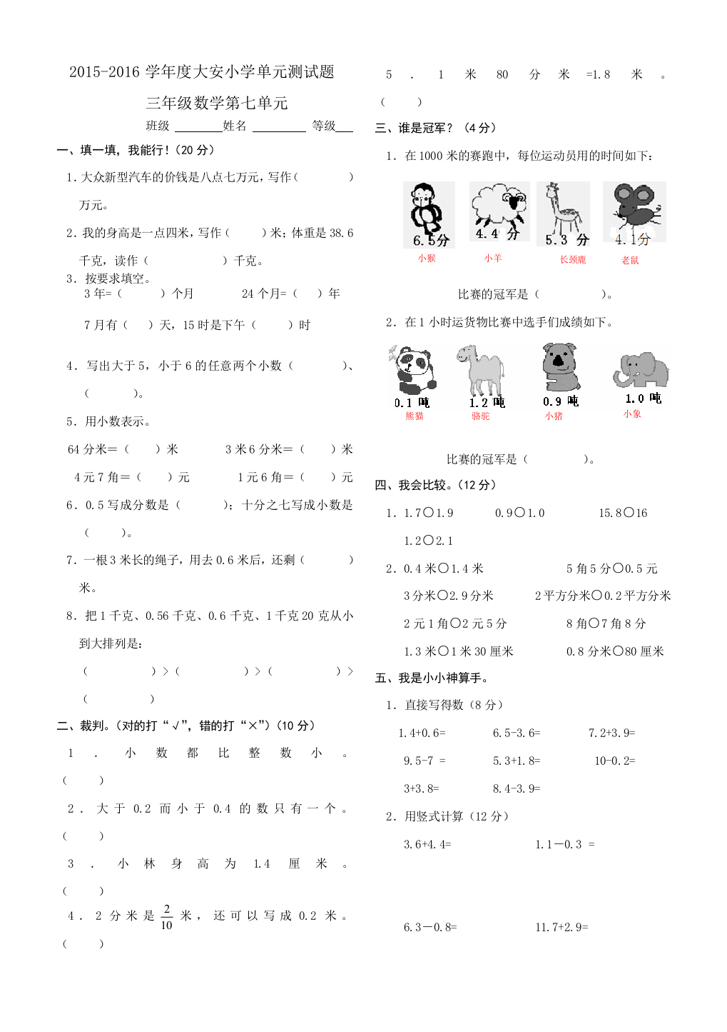 【小学中学教育精选】2015-2016学年三年级数学下册第七单元小数试卷