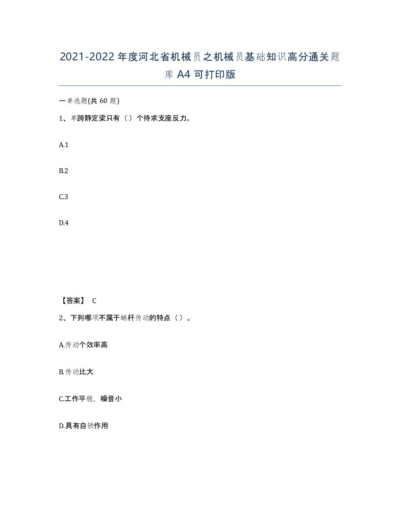 2021-2022年度河北省机械员之机械员基础知识高分通关题库A4可打印版