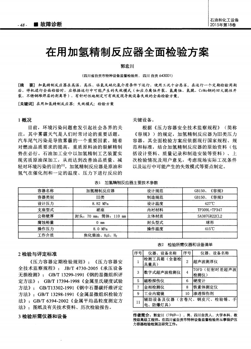 在用加氢精制反应器全面检验方案