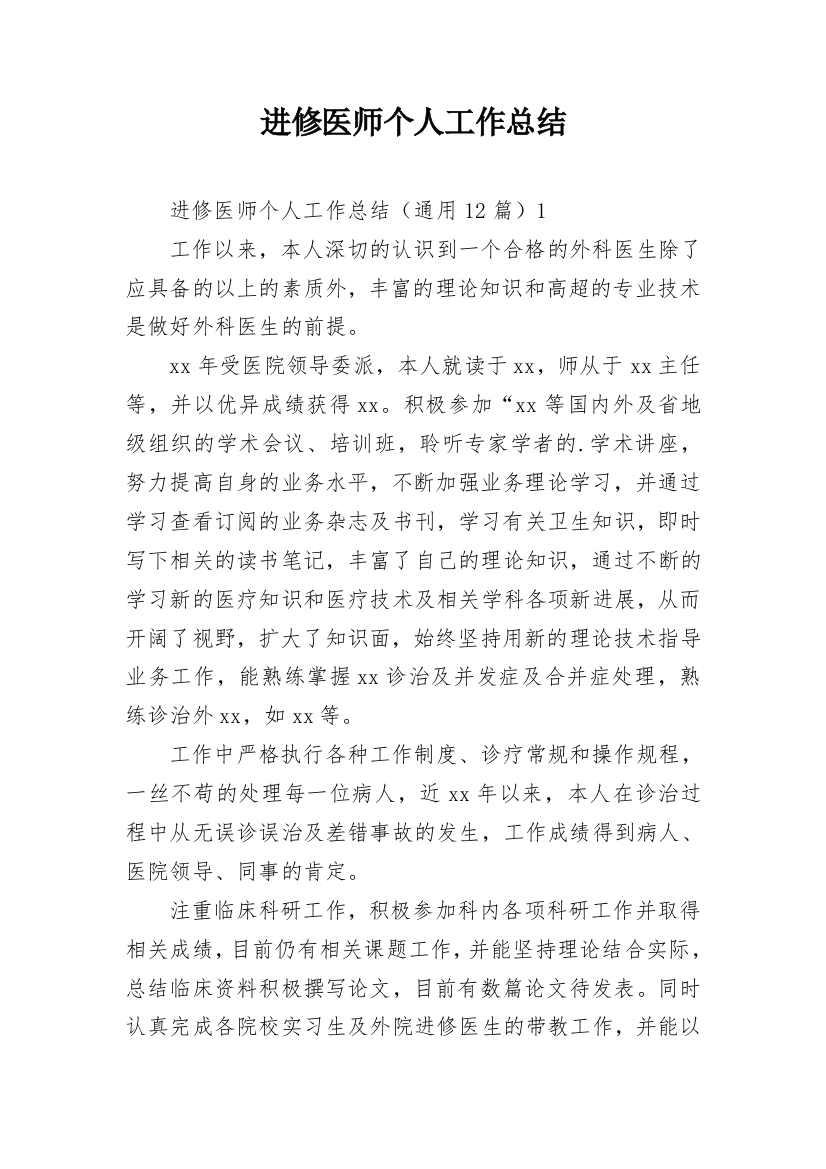 进修医师个人工作总结