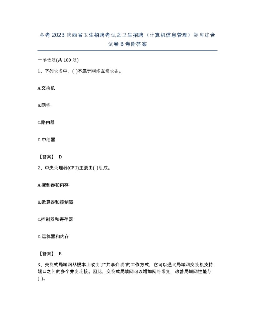 备考2023陕西省卫生招聘考试之卫生招聘计算机信息管理题库综合试卷B卷附答案