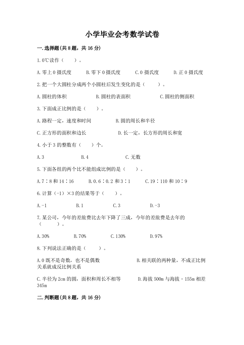 小学毕业会考数学试卷（突破训练）