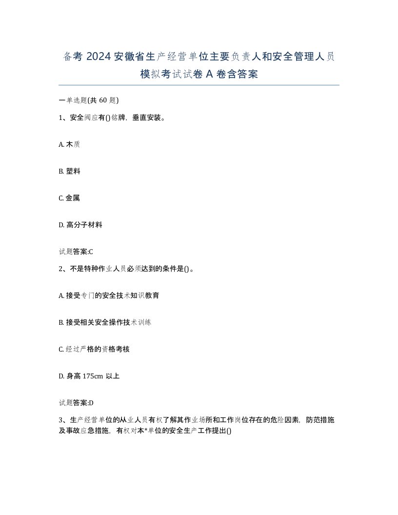 备考2024安徽省生产经营单位主要负责人和安全管理人员模拟考试试卷A卷含答案