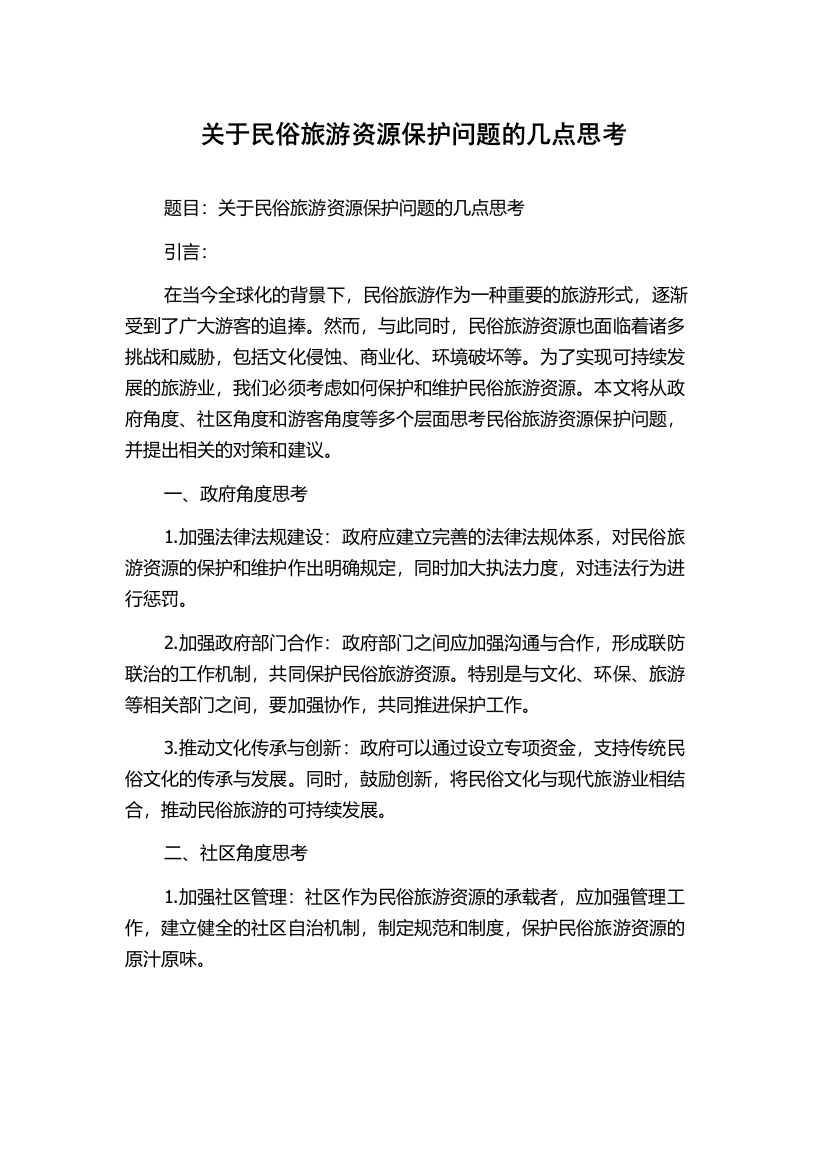 关于民俗旅游资源保护问题的几点思考