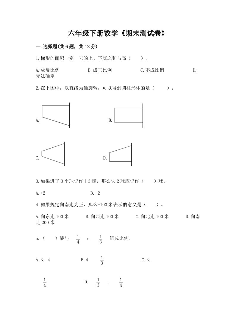 六年级下册数学《期末测试卷》含完整答案【历年真题】