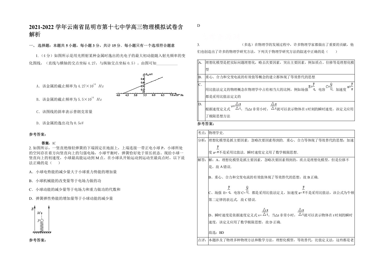 2021-2022学年云南省昆明市第十七中学高三物理模拟试卷含解析