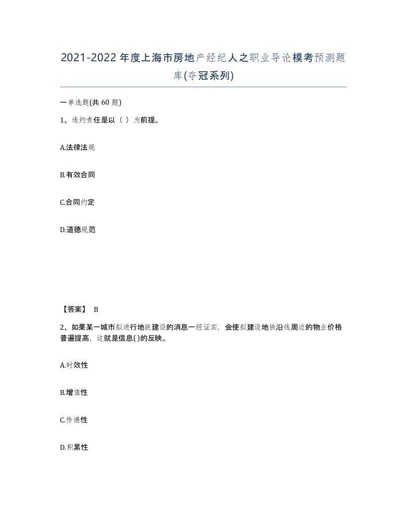 2021-2022年度上海市房地产经纪人之职业导论模考预测题库夺冠系列