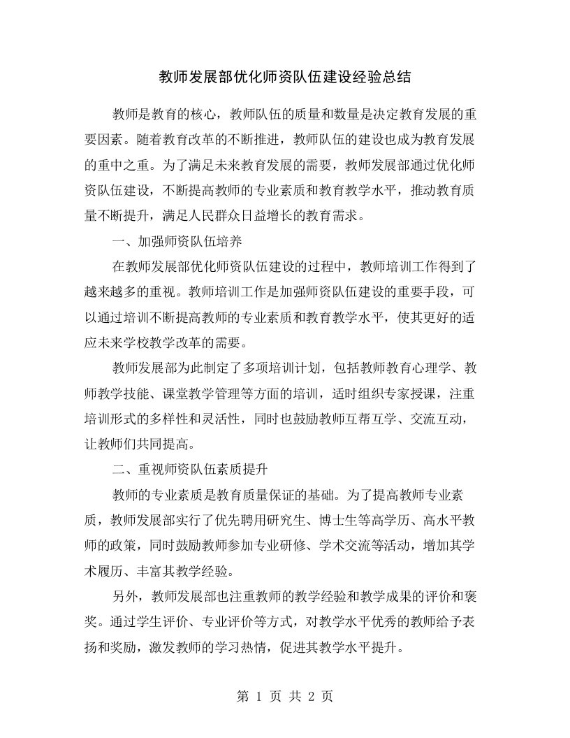 教师发展部优化师资队伍建设经验总结