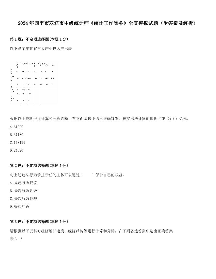 2024年四平市双辽市中级统计师《统计工作实务》全真模拟试题（附答案及解析）