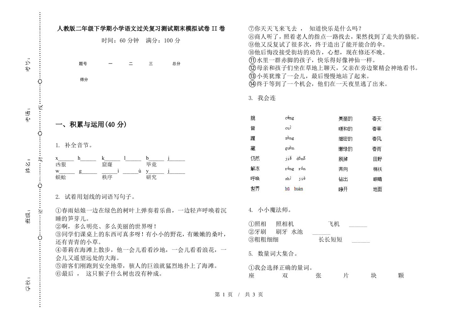 人教版二年级下学期小学语文过关复习测试期末模拟试卷II卷