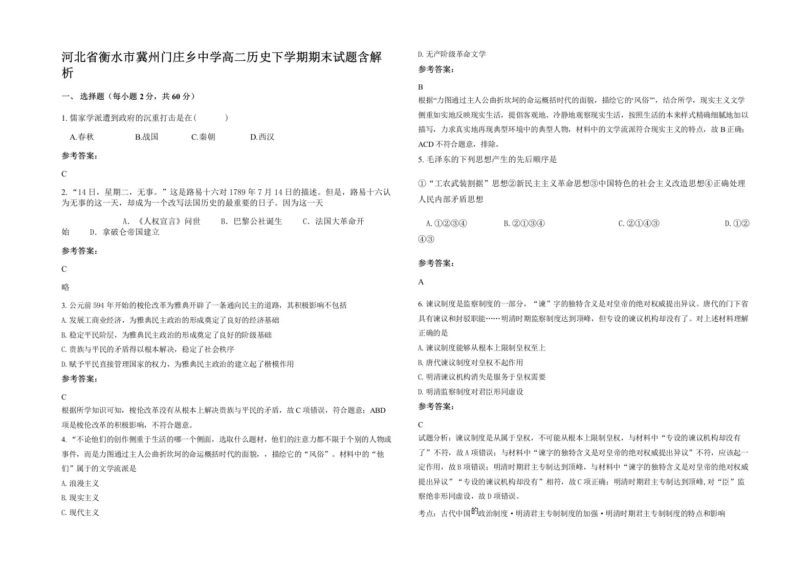 河北省衡水市冀州门庄乡中学高二历史下学期期末试题含解析