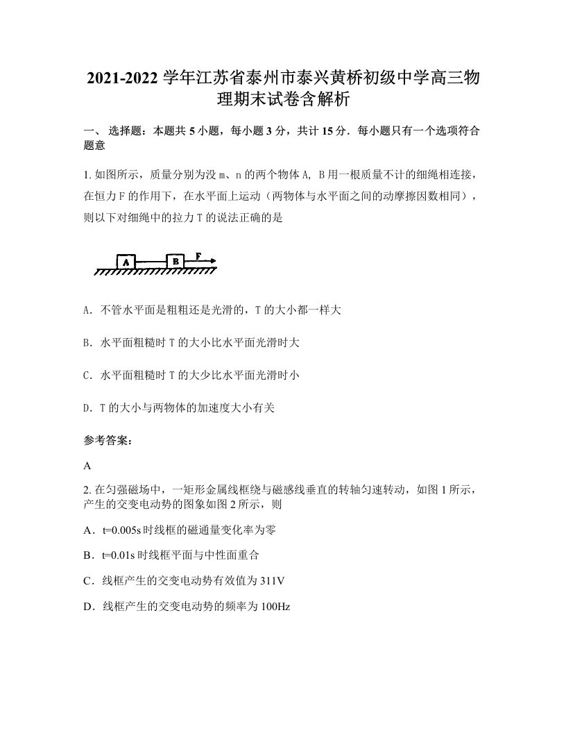 2021-2022学年江苏省泰州市泰兴黄桥初级中学高三物理期末试卷含解析