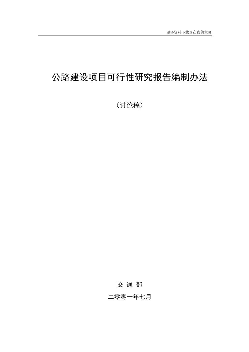 交通部《公路建设项目可行性研究报告编制办法》(新)专业文档整理